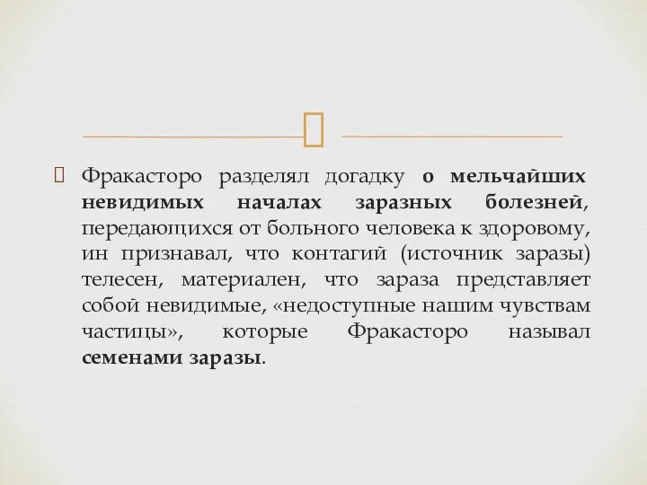 Фракасторо разделял догадку о мельчайших невидимых началах заразных болезней, передающихся