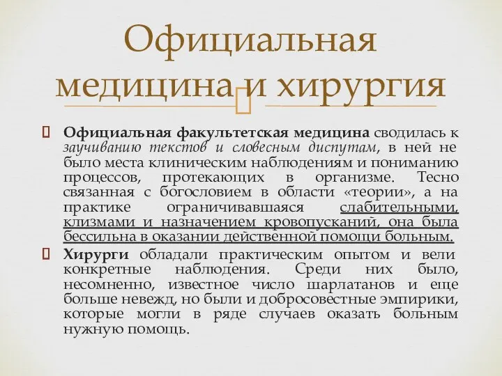 Официальная факультетская медицина сводилась к заучиванию текстов и словесным диспутам,