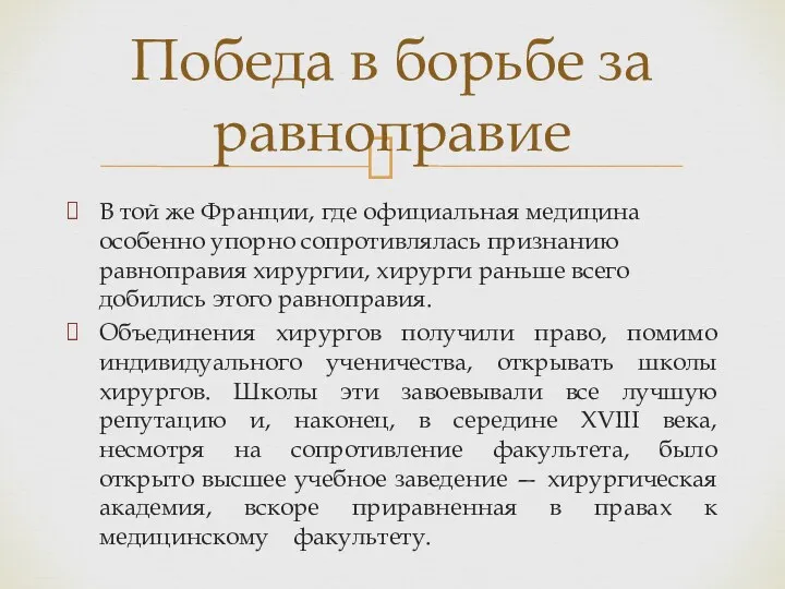 В той же Франции, где официальная медицина особенно упорно сопротивлялась признанию равноправия хирургии,