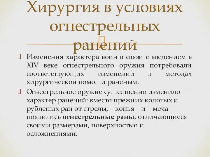 Изменения характера войн в связи с введением в XIV веке огнестрельного оружия потребовали