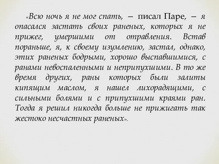 «Всю ночь я не мог спать, — писал Паре, — я опасался застать