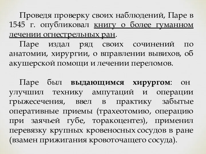 Проведя проверку своих наблюдений, Паре в 1545 г. опубликовал книгу о более гуманном