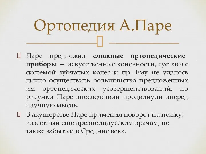 Паре предложил сложные ортопедические приборы — искусственные конечности, суставы с