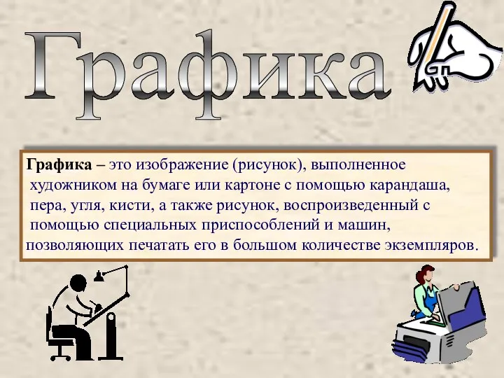 Графика Графика – это изображение (рисунок), выполненное художником на бумаге