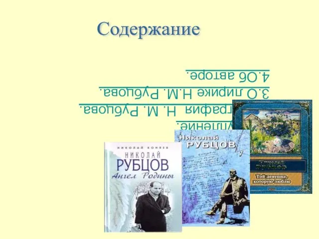 1.Вступление. 2.Биография Н. М. Рубцова. 3.О лирике Н.М. Рубцова. 4.Об авторе. Содержание