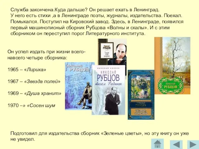 Служба закончена.Куда дальше? Он решает ехать в Ленинград. У него