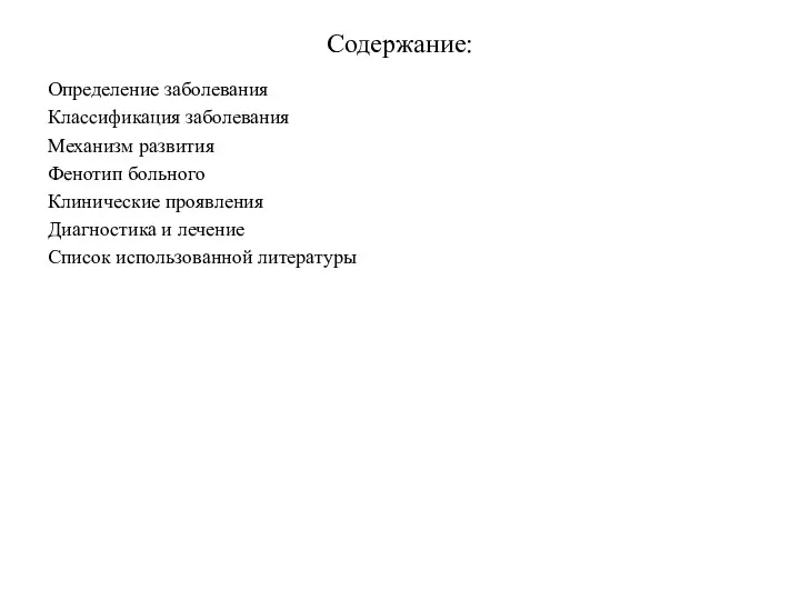 Содержание: Определение заболевания Классификация заболевания Механизм развития Фенотип больного Клинические проявления Диагностика и