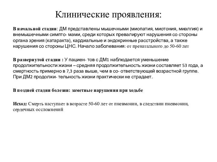 Клинические проявления: В начальной стадии: ДМ представлены мышечными (миопатия, миотония, миалгия) и внемышечными