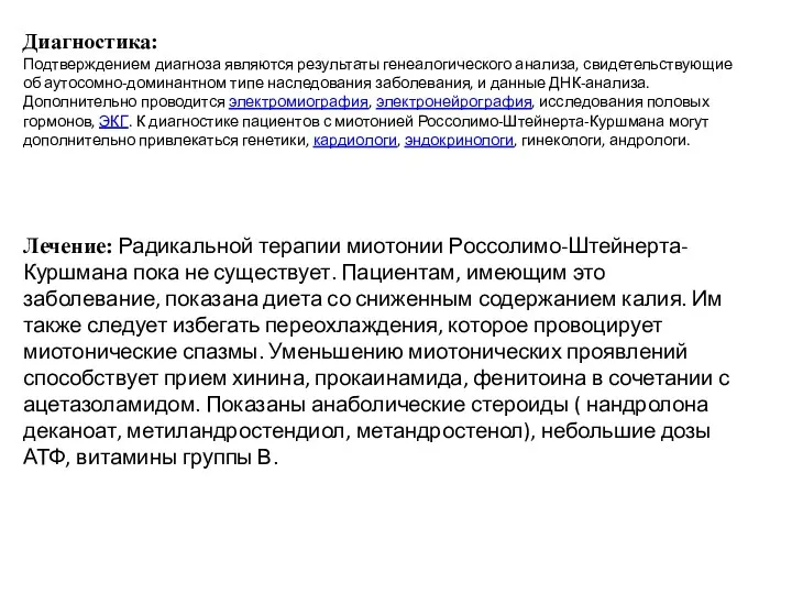 Диагностика: Подтверждением диагноза являются результаты генеалогического анализа, свидетельствующие об аутосомно-доминантном типе наследования заболевания,