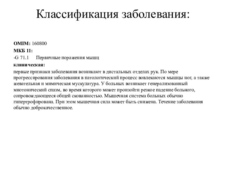 Классификация заболевания: OMIM: 160800 МКБ 11: -G 71.1 Первичные поражения мышц клиническая: первые