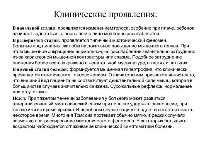 Клинические проявления: В начальной стадии: проявляется изменением голоса, особенно при плаче, ребенок начинает