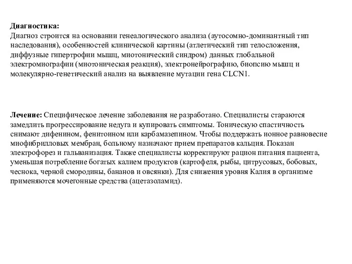 Диагностика: Диагноз строится на основании генеалогического анализа (аутосомно-доминантный тип наследования), особенностей клинической картины