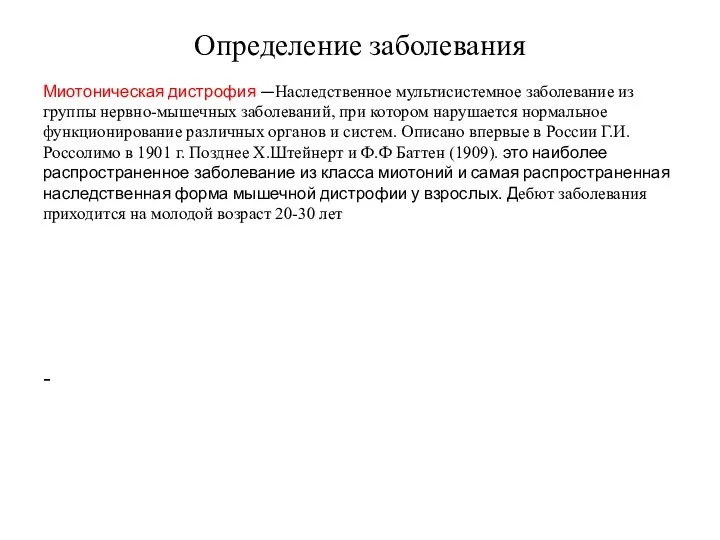 Определение заболевания Миотоническая дистрофия —Наследственное мультисистемное заболевание из группы нервно-мышечных заболеваний, при котором