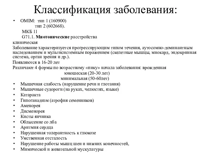 Классификация заболевания: OMIM: тип 1 (160900) тип 2 (602668). МКБ 11 G71.1. Миотонические