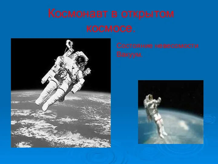 Космонавт в открытом космосе. Состояние невесомости Вакуум.