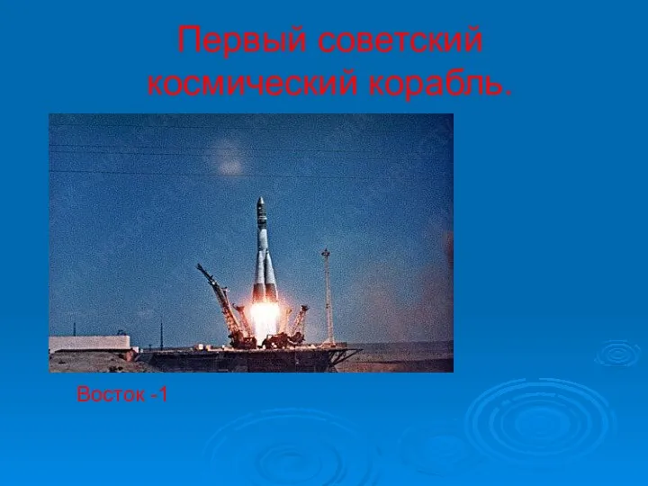 Первый советский космический корабль. Восток -1