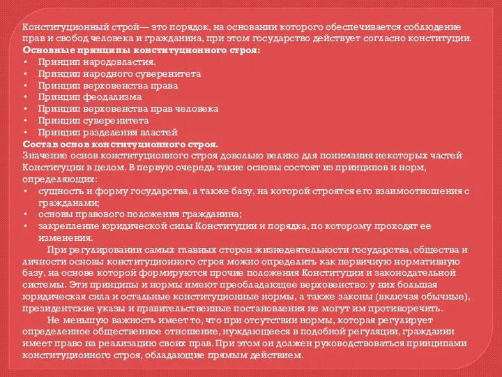 Конституционный строй— это порядок, на основании которого обеспечивается соблюдение прав