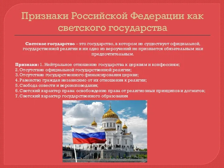 Признаки Российской Федерации как светского государства Светское государство – это государство, в котором
