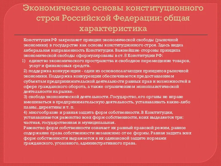 Экономические основы конституционного строя Российской Федерации: общая характеристика Конституция РФ закрепляет принцип экономической