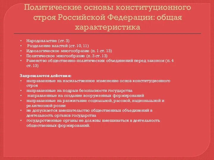 Политические основы конституционного строя Российской Федерации: общая характеристика Народовластие (ст. 3) Разделение властей
