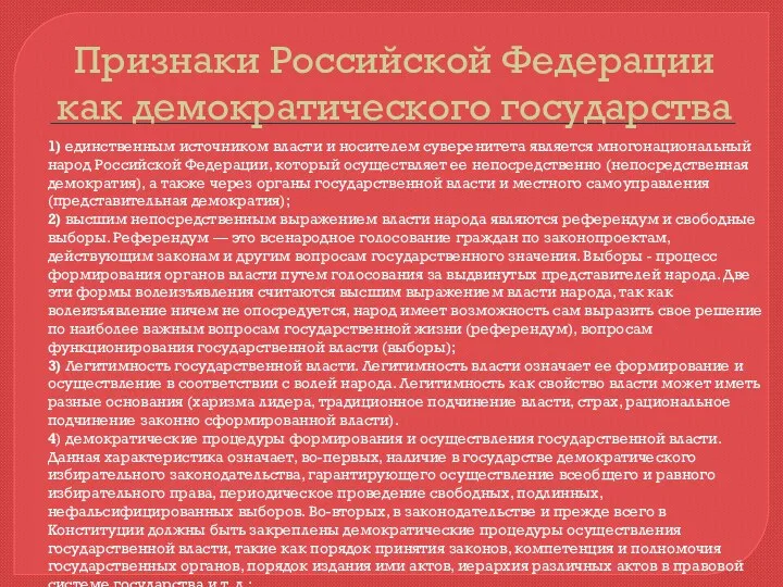 Признаки Российской Федерации как демократического государства 1) единственным источником власти