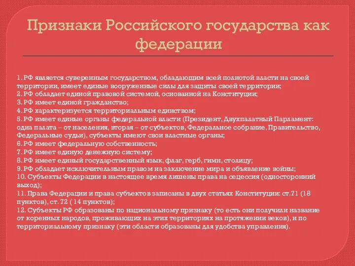 Признаки Российского государства как федерации 1. РФ является суверенным государством, обладающим всей полнотой