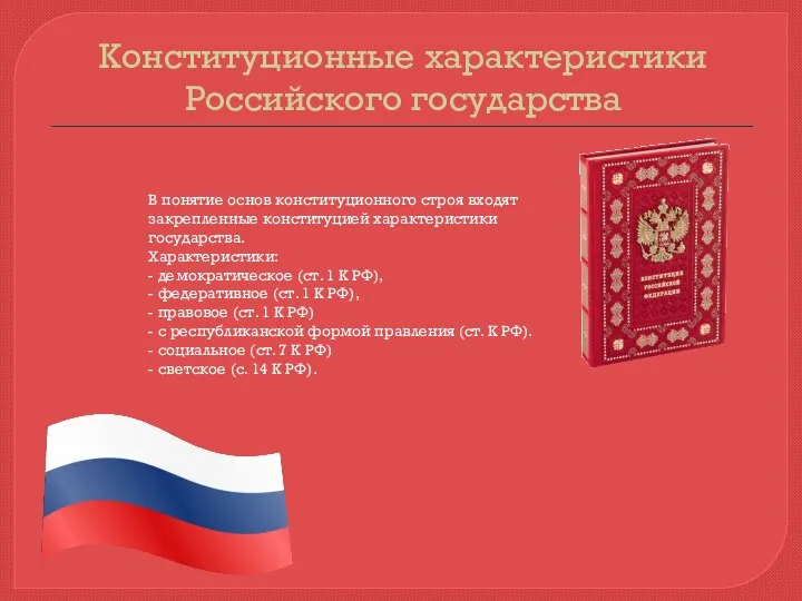 Конституционные характеристики Российского государства В понятие основ конституционного строя входят закрепленные конституцией характеристики