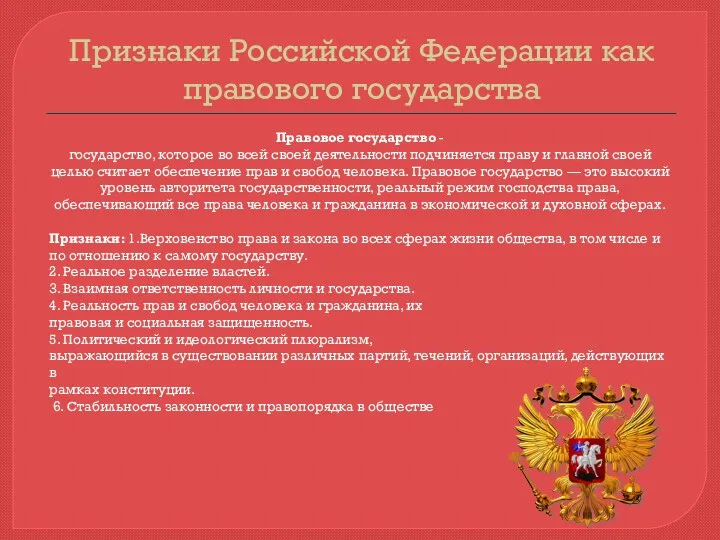 Признаки Российской Федерации как правового государства Правовое государство - государство,