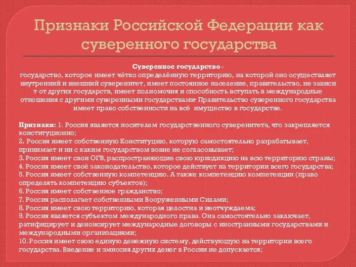 Признаки Российской Федерации как суверенного государства Суверенное государство - государство, которое имеет чётко