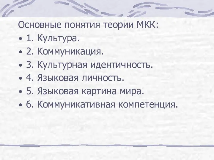 Основные понятия теории МКК: 1. Культура. 2. Коммуникация. 3. Культурная