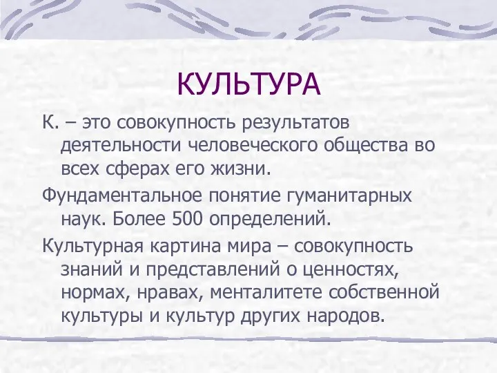 КУЛЬТУРА К. – это совокупность результатов деятельности человеческого общества во