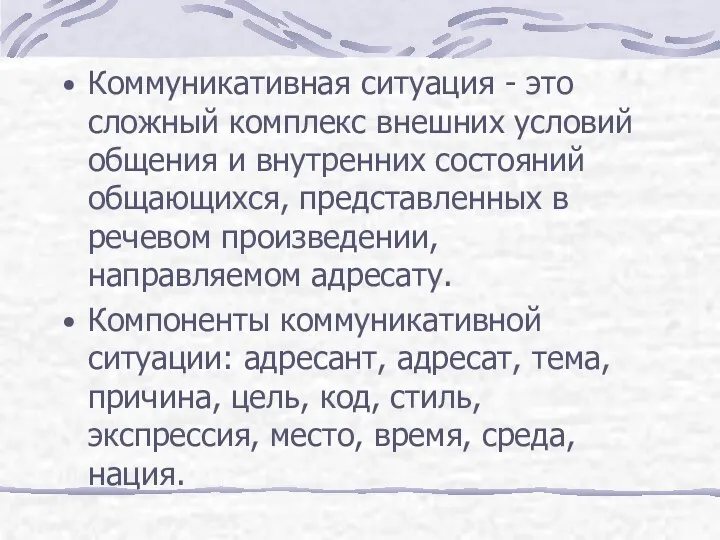 Коммуникативная ситуация - это сложный комплекс внешних условий общения и