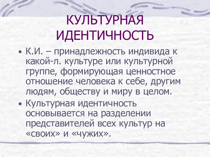 КУЛЬТУРНАЯ ИДЕНТИЧНОСТЬ К.И. – принадлежность индивида к какой-л. культуре или