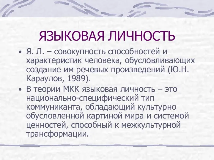 ЯЗЫКОВАЯ ЛИЧНОСТЬ Я. Л. – совокупность способностей и характеристик человека,