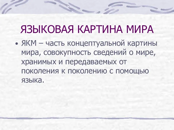 ЯЗЫКОВАЯ КАРТИНА МИРА ЯКМ – часть концептуальной картины мира, совокупность