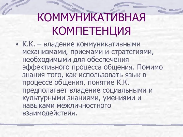 КОММУНИКАТИВНАЯ КОМПЕТЕНЦИЯ К.К. – владение коммуникативными механизмами, приемами и стратегиями,