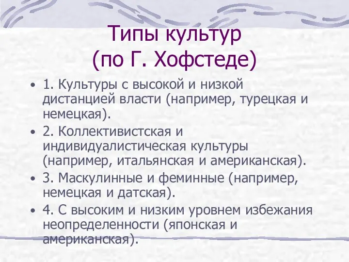 Типы культур (по Г. Хофстеде) 1. Культуры с высокой и