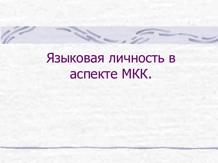 Языковая личность в аспекте МКК.