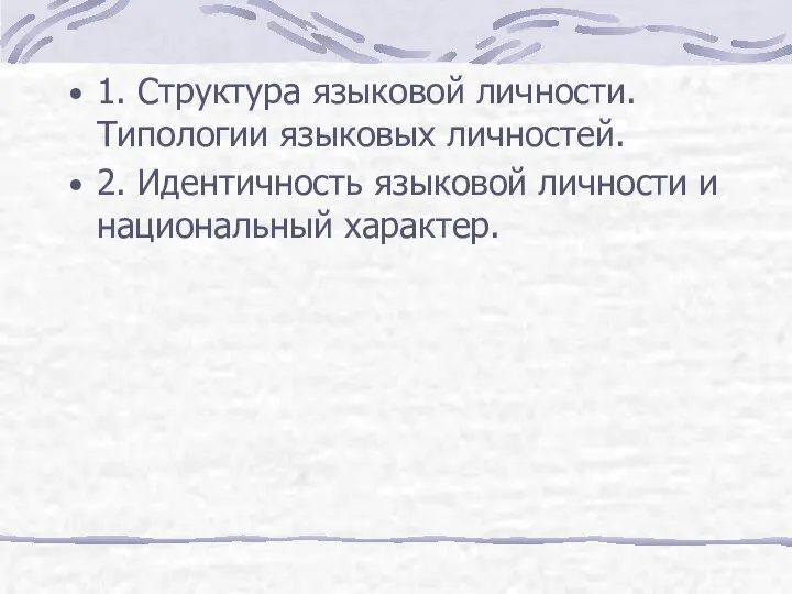 1. Структура языковой личности. Типологии языковых личностей. 2. Идентичность языковой личности и национальный характер.