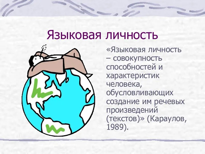 Языковая личность «Языковая личность – совокупность способностей и характеристик человека,