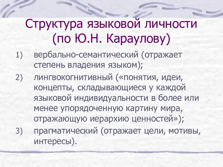 Структура языковой личности (по Ю.Н. Караулову) вербально-семантический (отражает степень владения