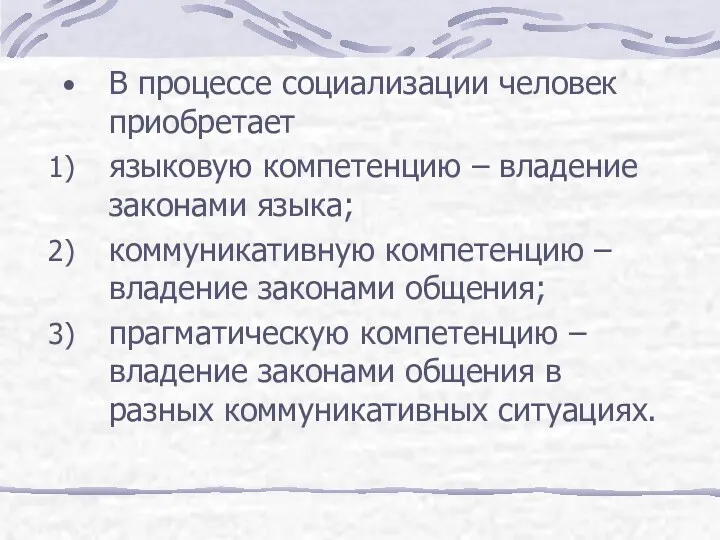 В процессе социализации человек приобретает языковую компетенцию – владение законами