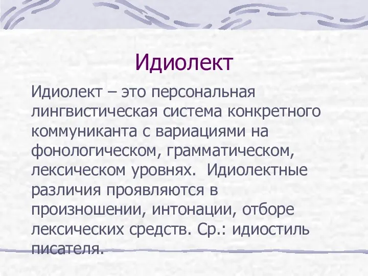 Идиолект Идиолект – это персональная лингвистическая система конкретного коммуниканта с