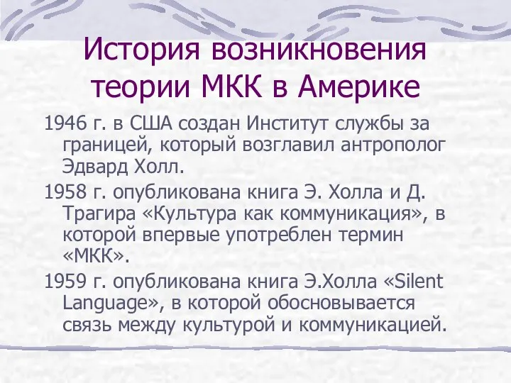 История возникновения теории МКК в Америке 1946 г. в США