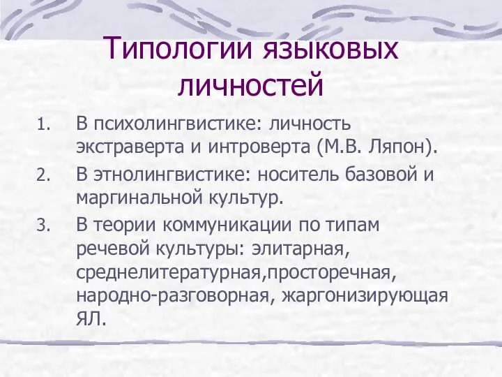 Типологии языковых личностей В психолингвистике: личность экстраверта и интроверта (М.В.