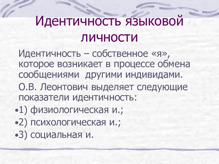 Идентичность языковой личности Идентичность – собственное «я», которое возникает в