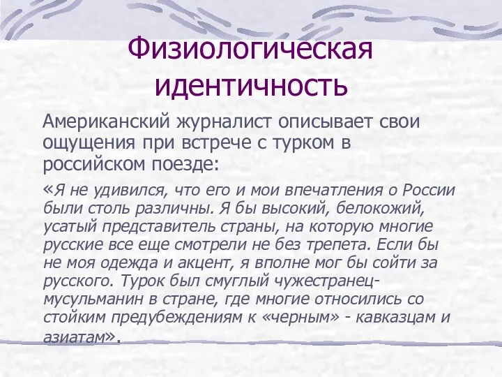 Физиологическая идентичность Американский журналист описывает свои ощущения при встрече с