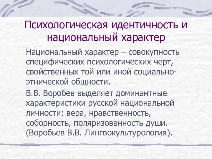 Психологическая идентичность и национальный характер Национальный характер – совокупность специфических