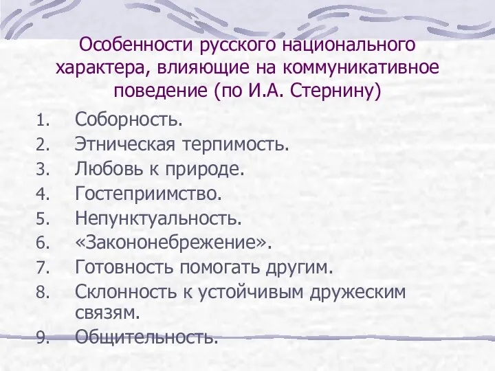 Особенности русского национального характера, влияющие на коммуникативное поведение (по И.А.