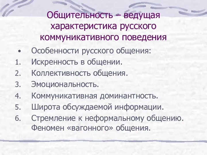 Общительность – ведущая характеристика русского коммуникативного поведения Особенности русского общения: